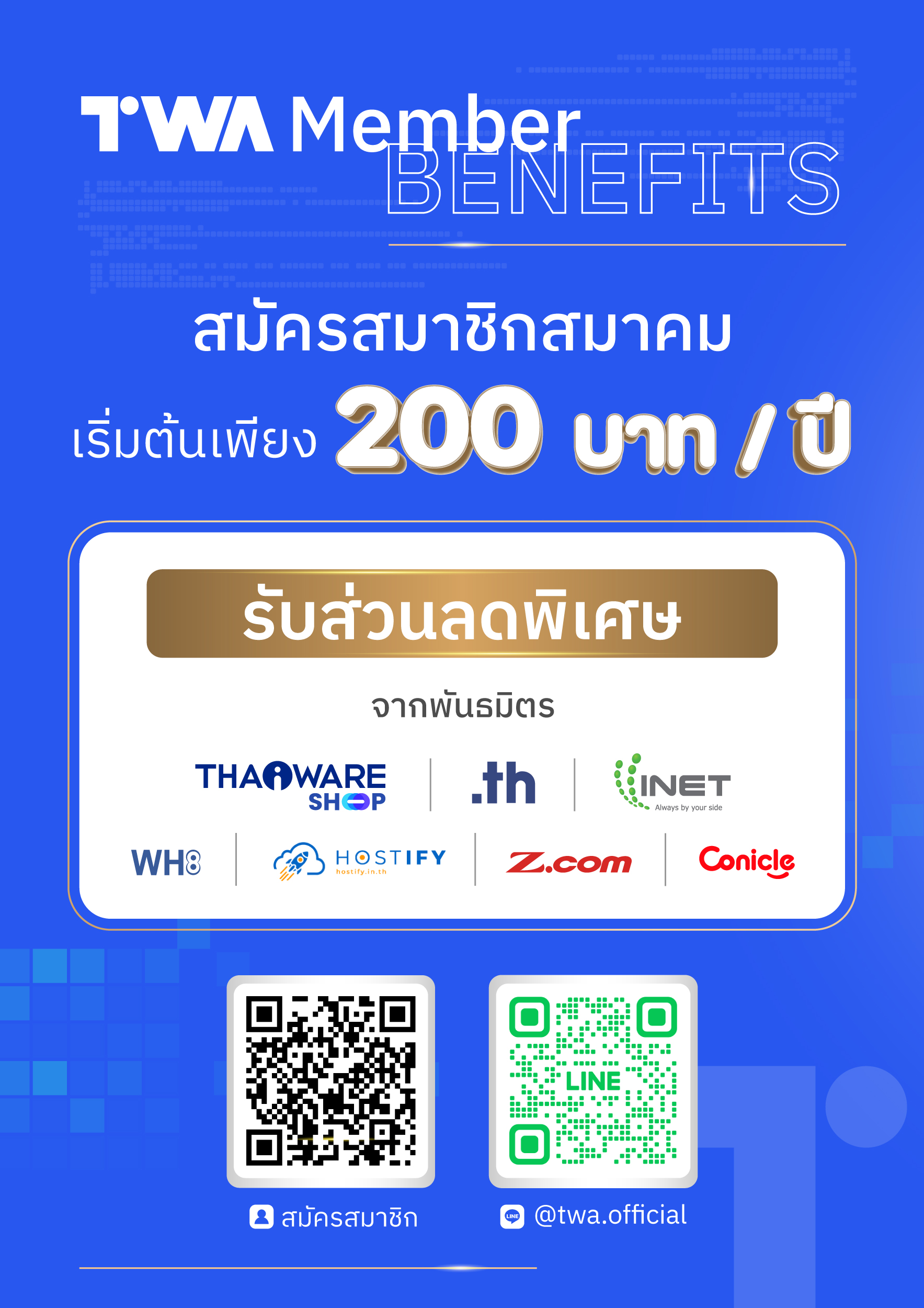 TWA Member Benefits สมัครสมาชิกสมาคม ได้รับสิทธิพิเศษจากพันธมิตร