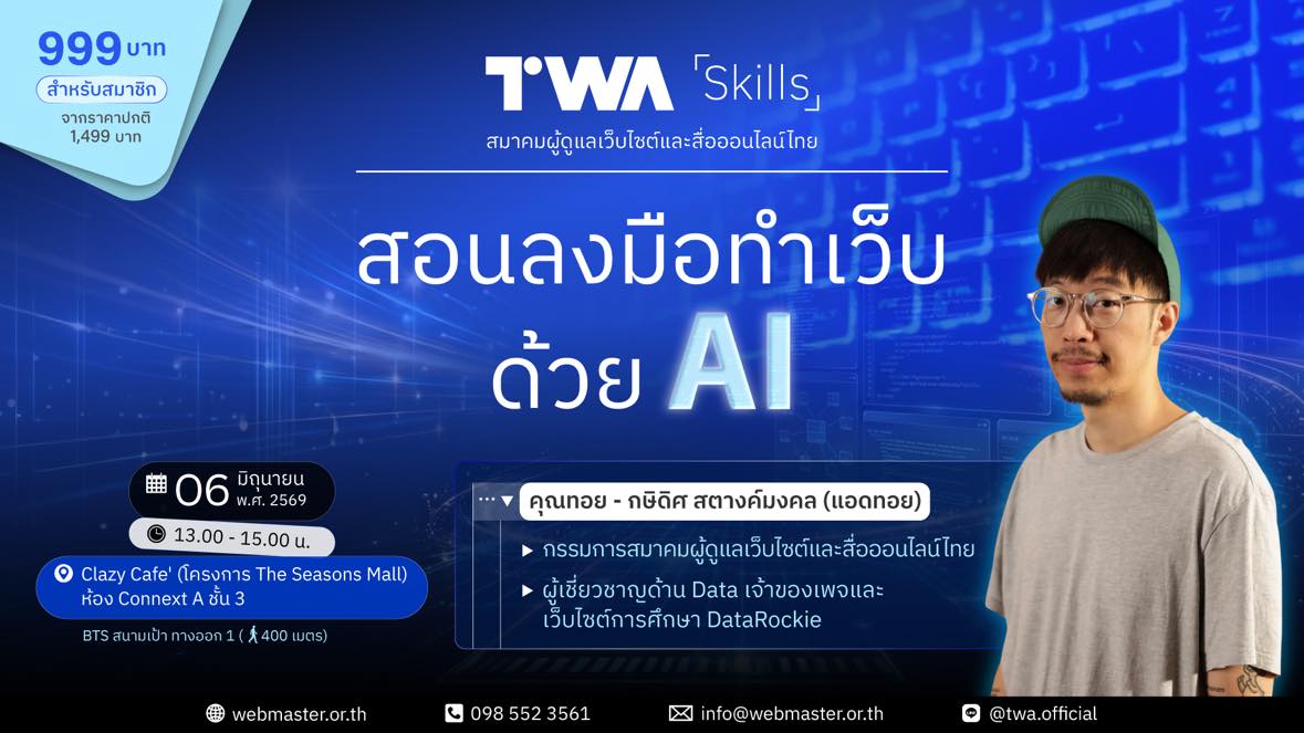 TWA Skills: งาน Workshop สอนลงมือทำเว็บด้วย AI