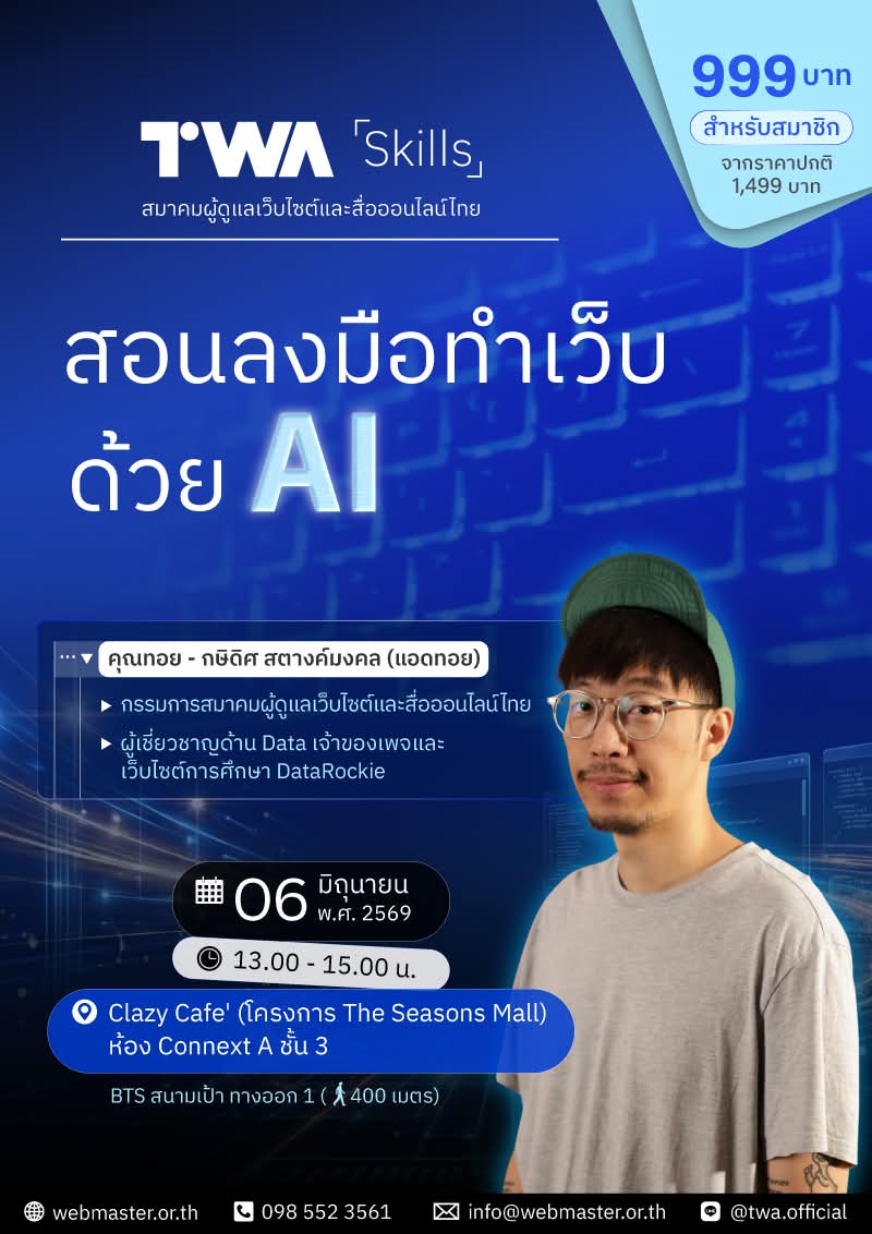 TWA Skills: งาน Workshop สอนลงมือทำเว็บด้วย AI