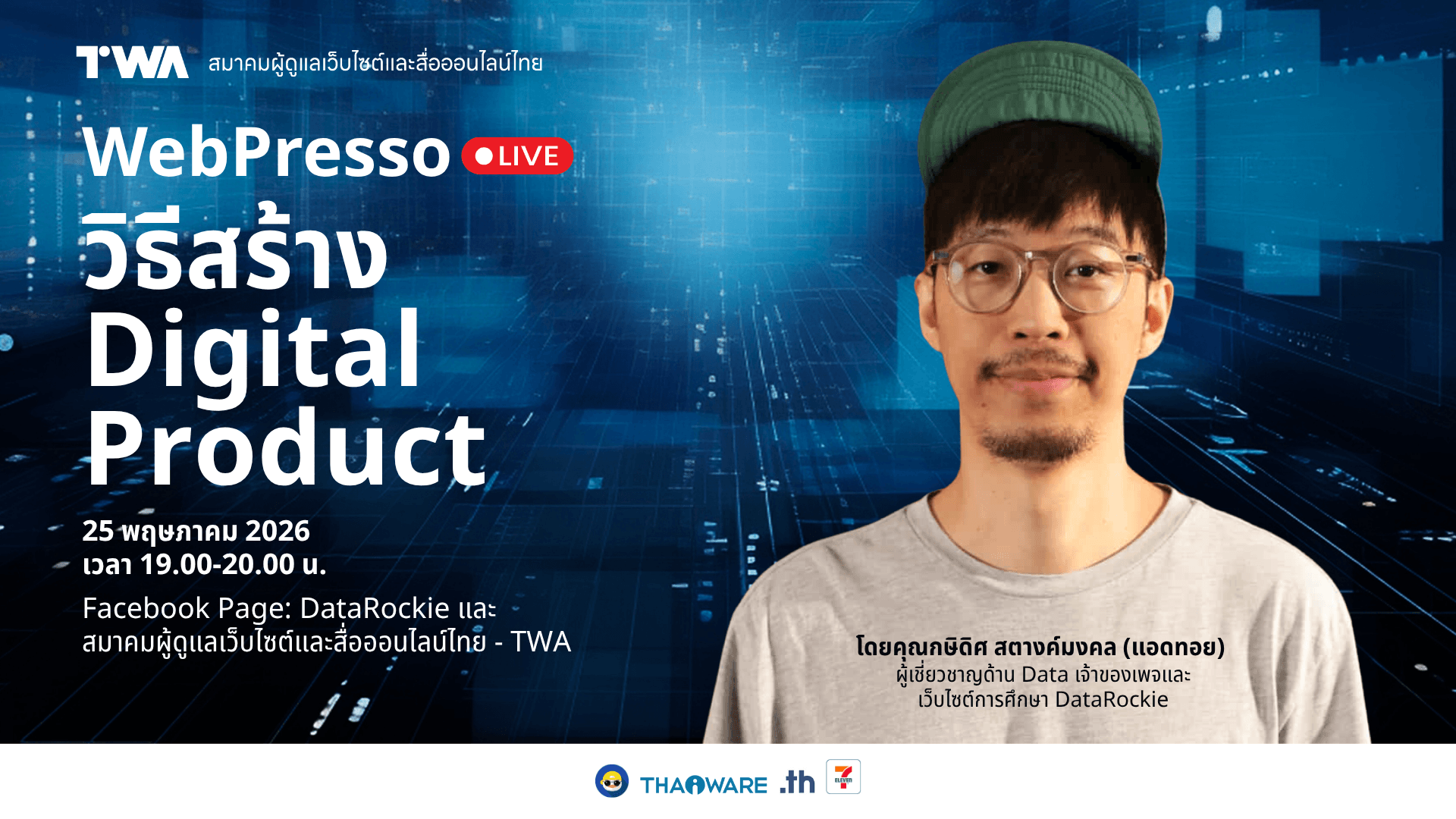 WebPresso LIVE วิธีสร้าง Digital Product