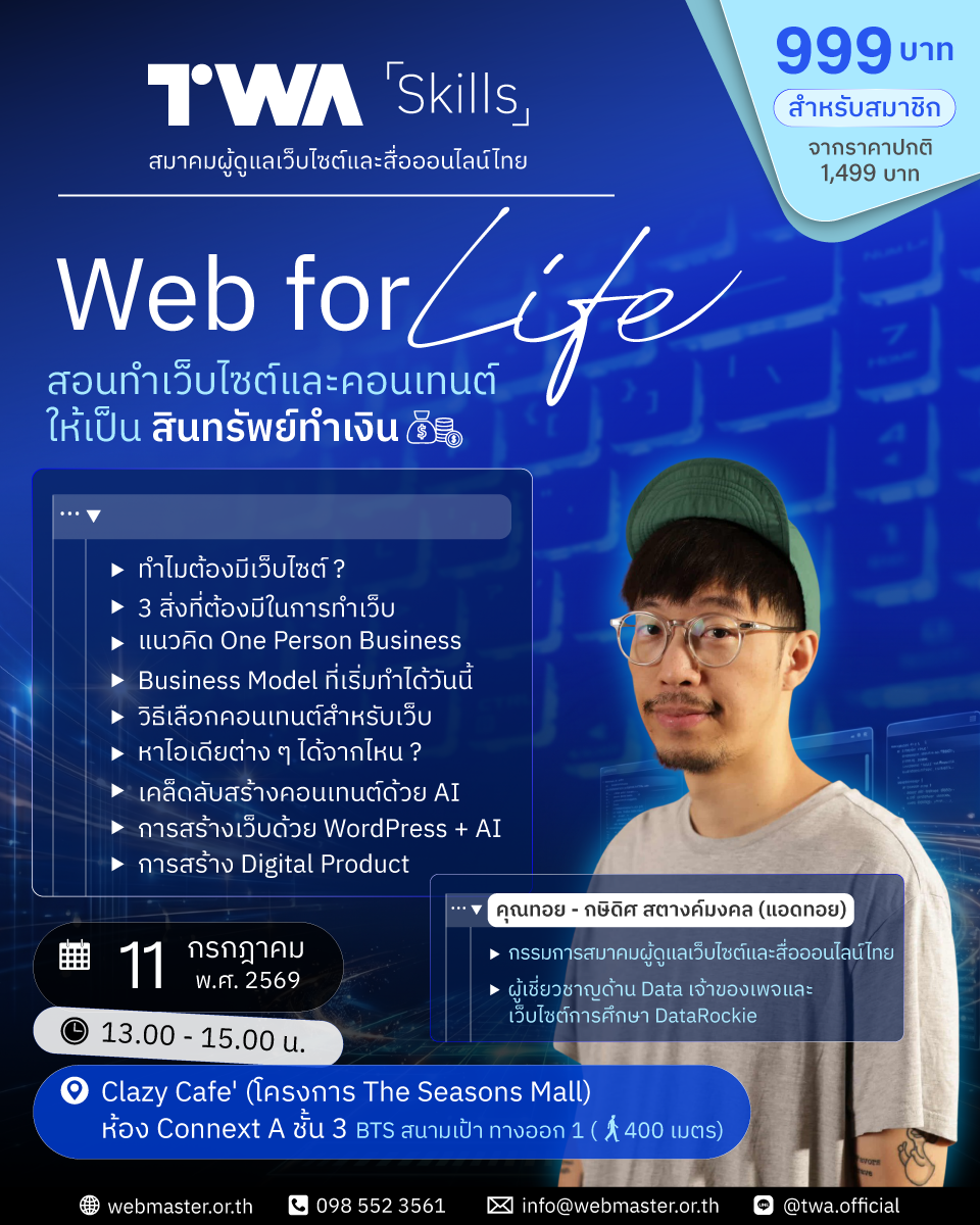 งาน TWA Skills: Web for Life