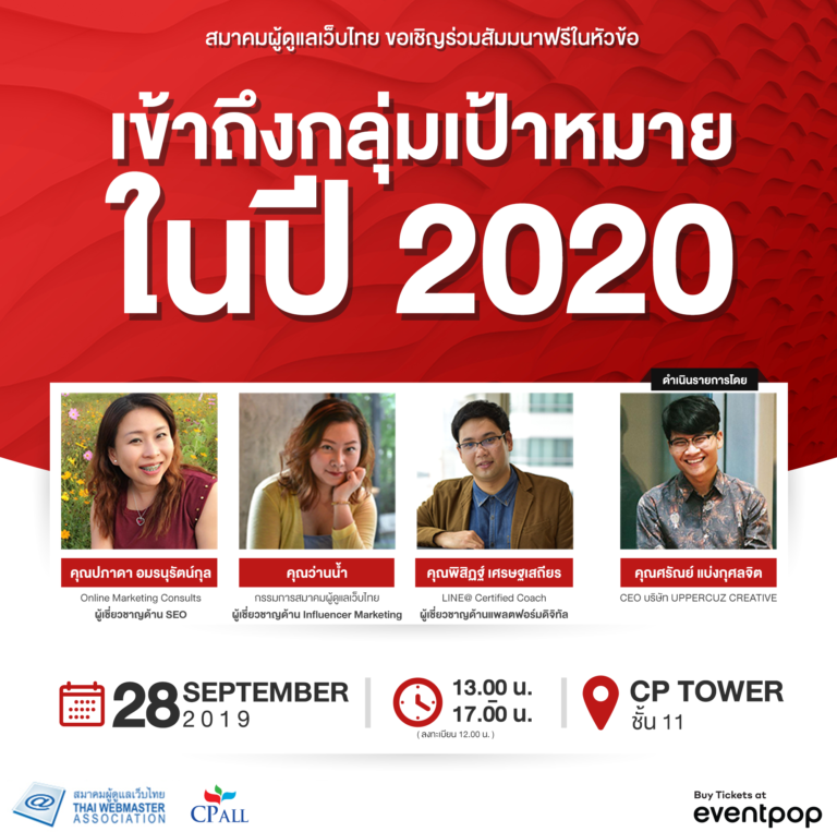 ลงทะเบียนรับบัตรเข้างานฟรี! แล้วมาพบกัน…
วันเสาร์ที่ 28 กันยายน 2562
เวลา 13.00 เป็นต้นไป (เริ่มลงทะเบียน 12.00)
ห้องประชุม 1111A ชั้น 11 อาคาร ซี.พี.ทาวเวอร์ 1 (สีลม)
ใกล้ BTS สถานีศาลาแดง และ MRT สถานีสีลม
————————————————————————————
กำหนดการ
12.00 – 13.00 น. ลงทะเบียนเข้าร่วมงาน / รับสมัคร และ ต่ออายุสมาชิก
13.00 – 15.00 น. งานจิบกาแฟคนทำเว็บ หัวข้อ “เข้าถึงกลุ่มเป้าหมายในปี 2020”
15.00 – 15.15 น. รับประทานอาหารว่าง
15.15 – 17.15 น. ประชุมใหญ่สามัญประจำปี 2562 และ เลือกตั้งกรรมการวาระใหม่ 10-62