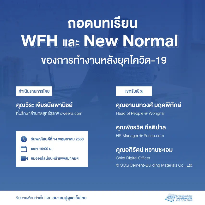 WebPresso จิบกาแฟคนทำเว็บ หัวข้อ “ถอดบทเรียน WFH และ New Normal ของการทำงานหลังยุคโควิด-19”