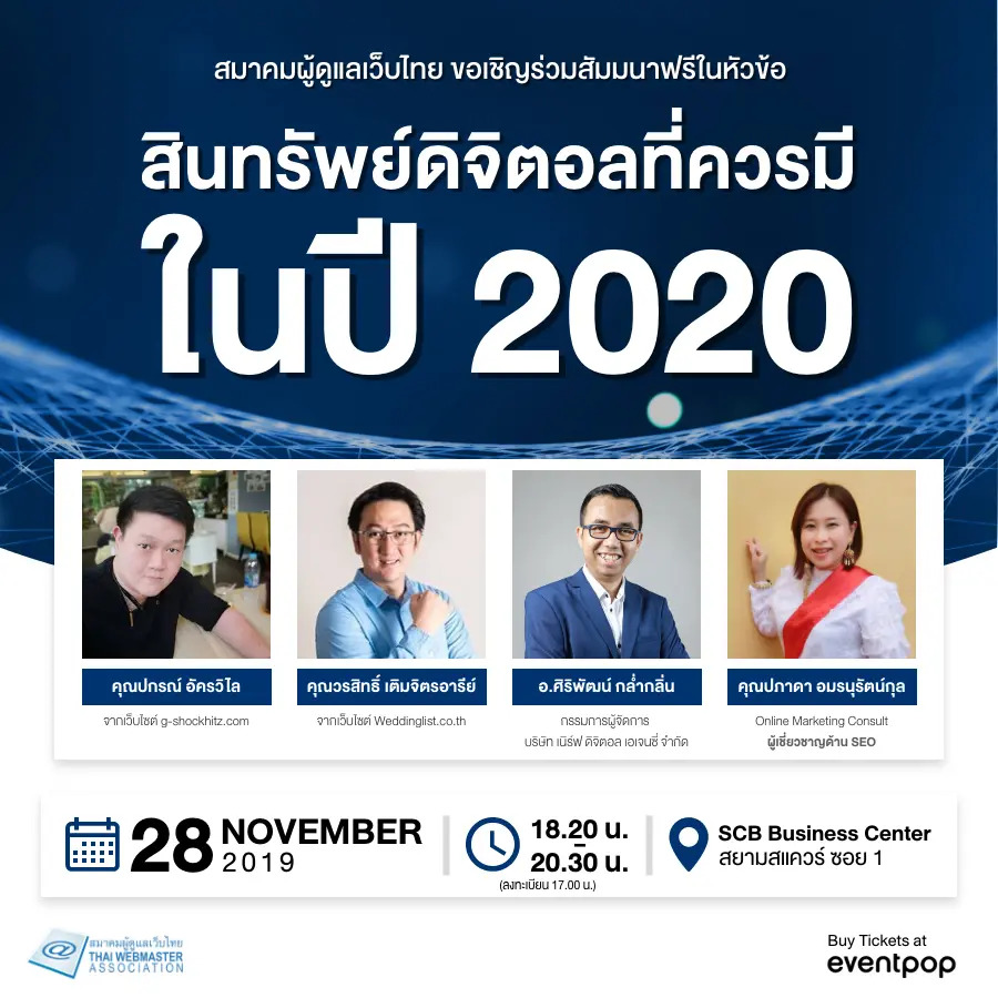 จิบกาแฟคนทำเว็บ หัวข้อ “สินทรัพย์ดิจิตอลที่ควรมีในปี 2020 (Digital Asset)