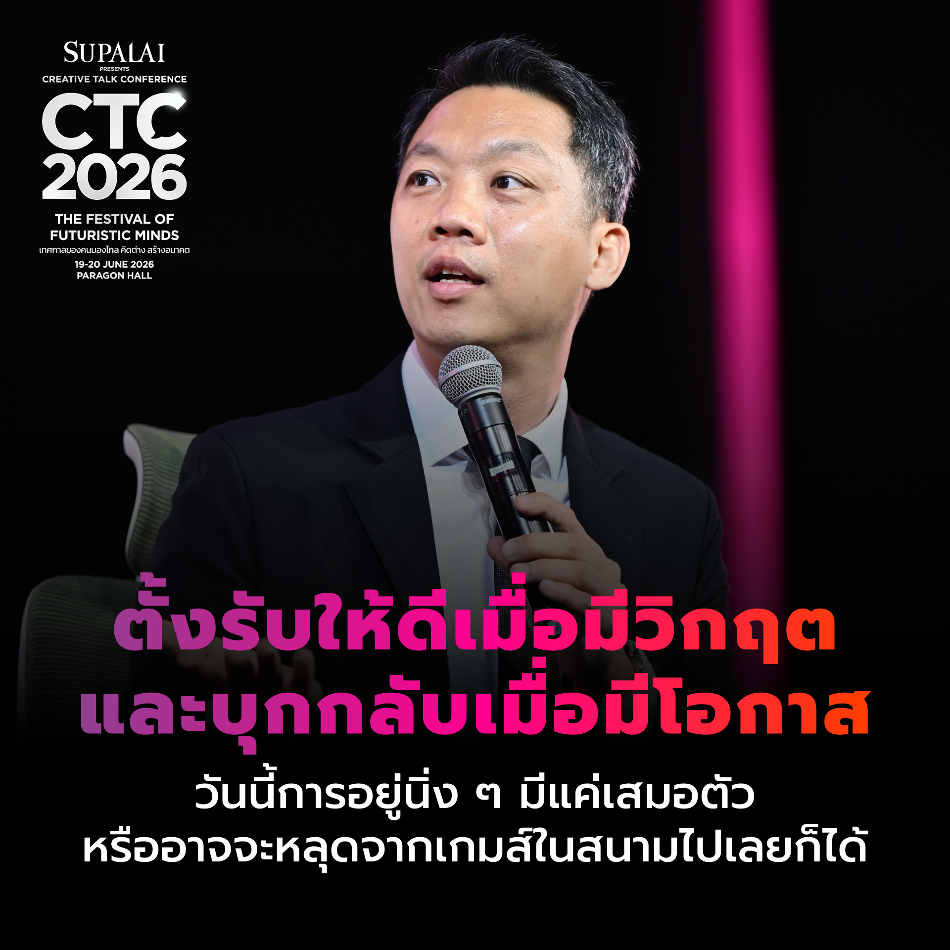 คุณเต ไตรเตชะ ตั้งมติธรรม Managing Director, SUPALAI PLC