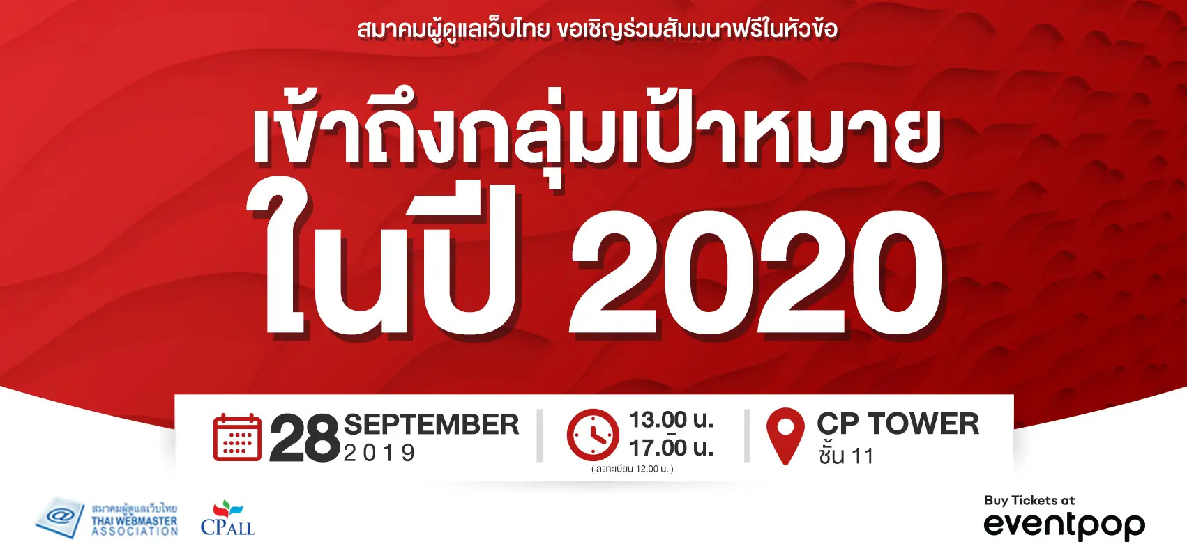 จิบกาแฟ”เข้าถึงกลุ่มเป้าหมาย ในปี 2020″ และการประชุมใหญ่สามัญประจำปีสมาคมผู้ดูแลเว็บไทย