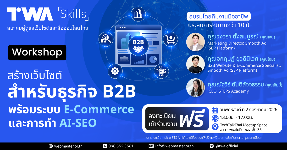 สร้างเว็บไซต์สำหรับธุรกิจ B2B
