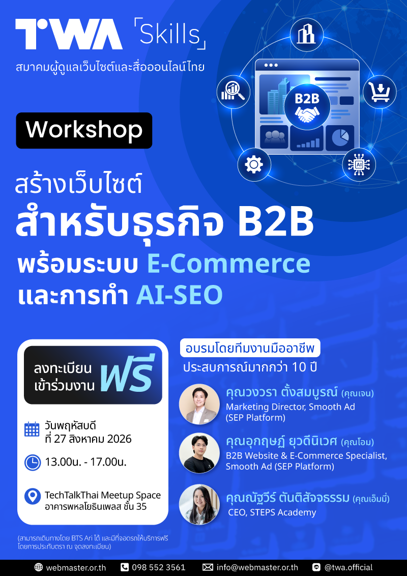 สร้างเว็บไซต์สำหรับธุรกิจ B2B