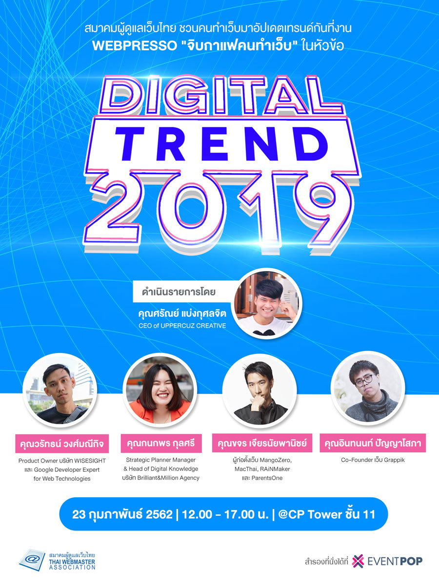 จิบกาแฟคนทำเว็บ หัวข้อ "Digital Trend 2019"