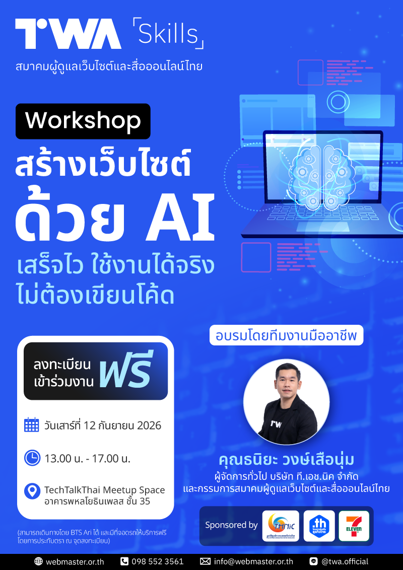 TWA Skills: Workshop สร้างเว็บไซต์ด้วย AI เสร็จไว ใช้งานได้จริง ไม่ต้องเขียนโค้ด
