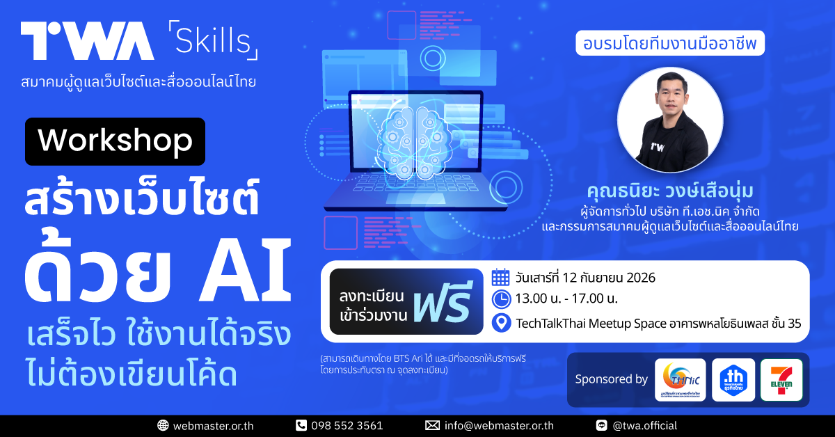 TWA Skills: Workshop สร้างเว็บไซต์ด้วย AI เสร็จไว ใช้งานได้จริง ไม่ต้องเขียนโค้ด