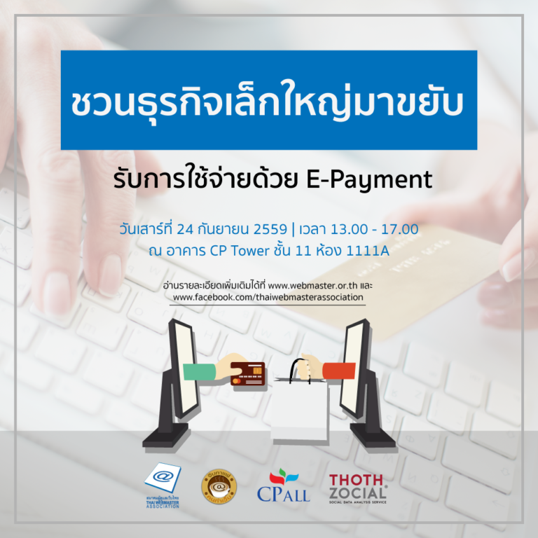 จิบกาแฟคนทำเว็บ”ชวนธุรกิจเล็กใหญ่มาขยับ รับการใช้จ่ายด้วย e-payment” และ งานประชุมใหญ่สามัญประจำปี 2559