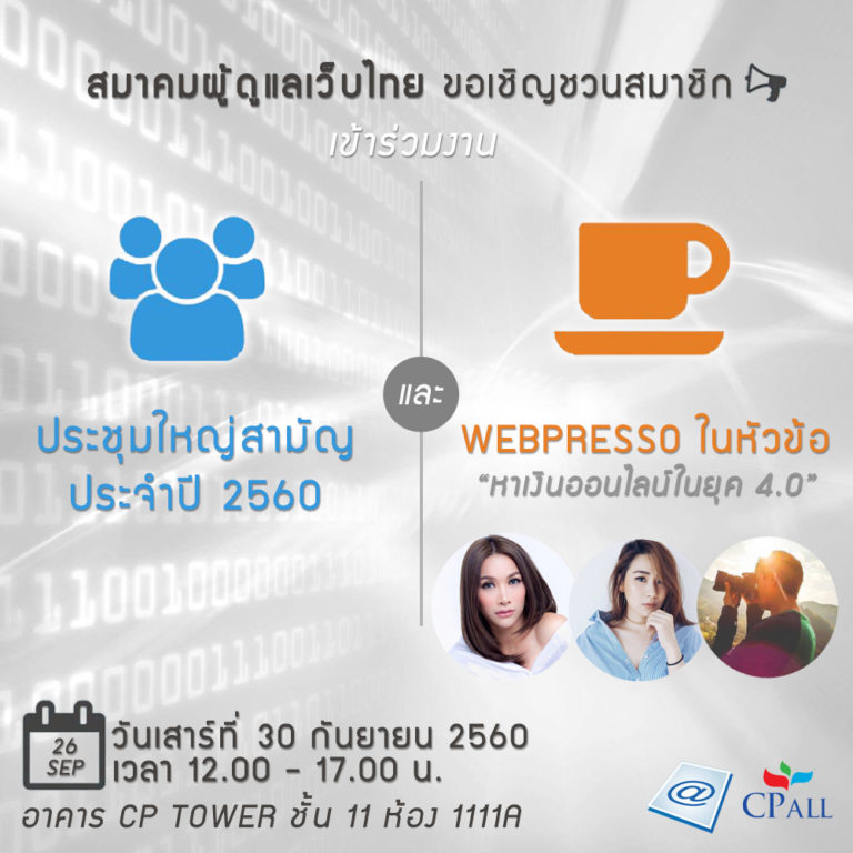 งานประชุมใหญ่สามัญประจำปี และ จิบกาแฟ หัวข้อ “หาเงินออนไลน์ในยุค 4.0”