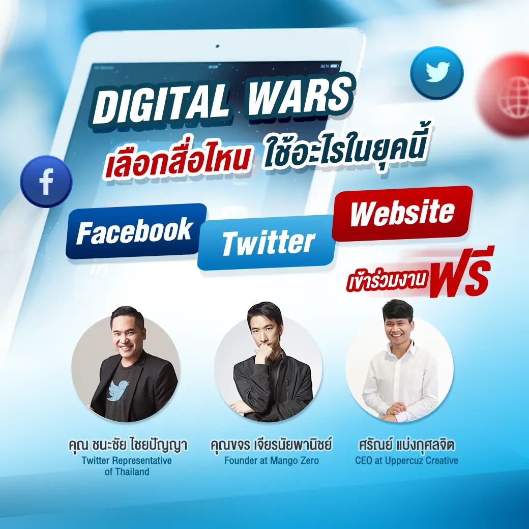 งานจิบกาแฟ หัวข้อ “Digital Wars เลือกสื่อไหน ใช้อะไรในยุคนี้”