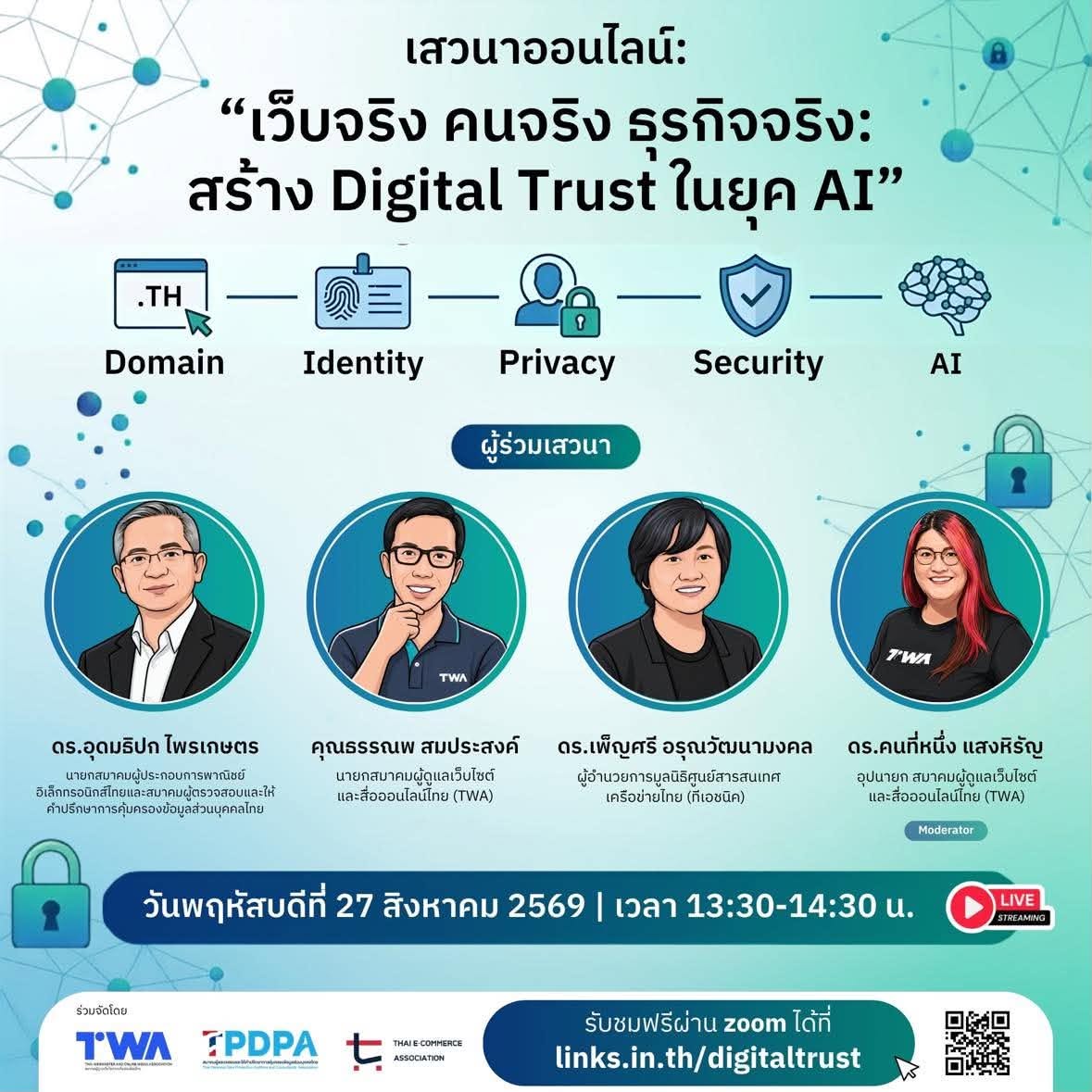 งานเสวนาออนไลน์ "เว็บจริง คนจริง ธุรกิจจริง: สร้าง Digital Trust ในยุค AI"