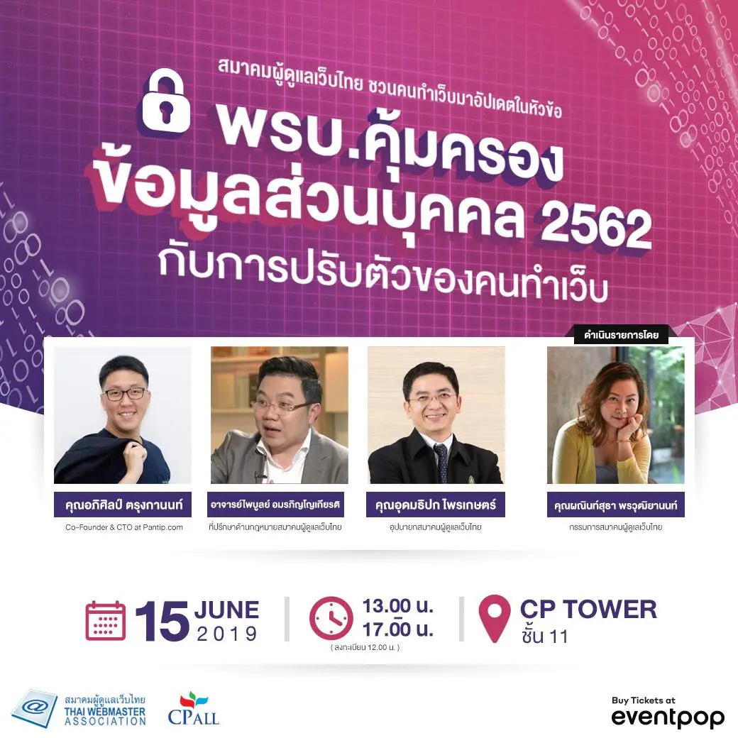 พรบ.คุ้มครองข้อมูลส่วนบุคคล 2562 กับการปรับตัวของคนทำเว็บ