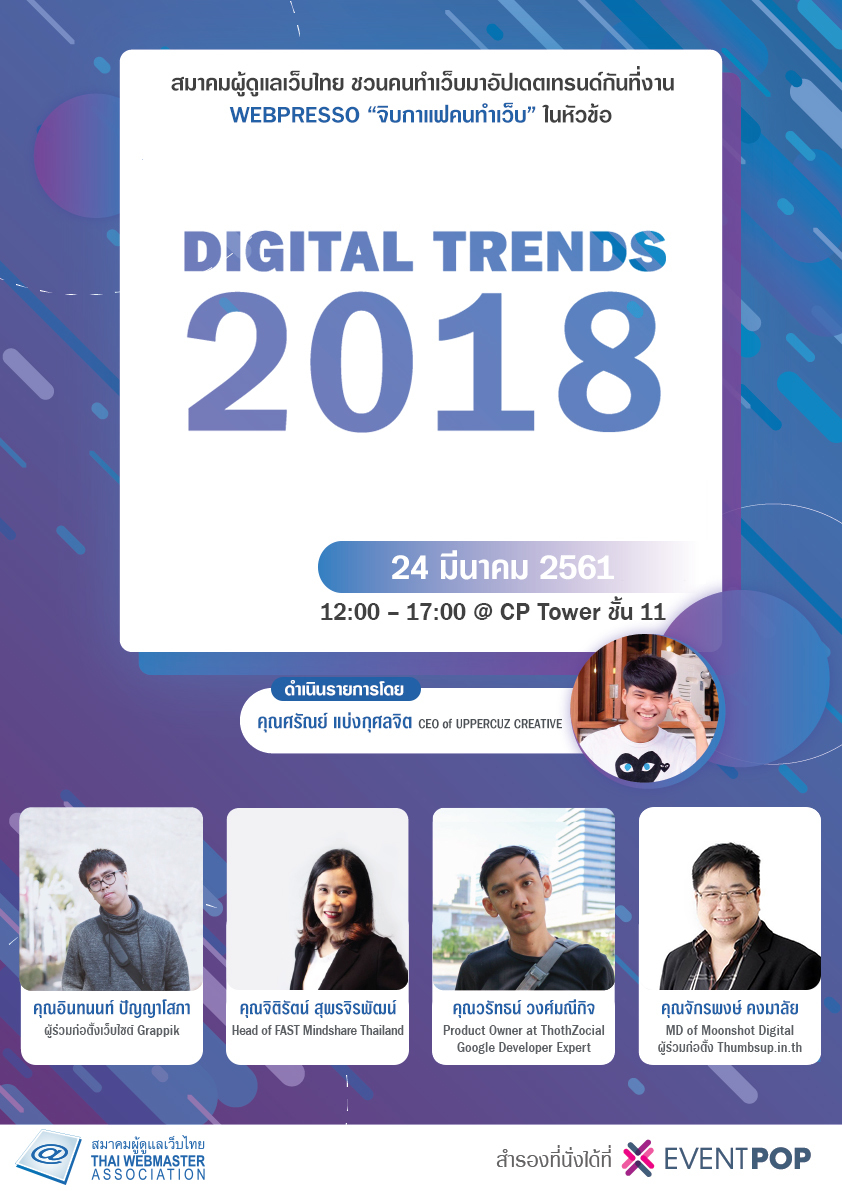 “Digital Trend 2018” WebPresso จิบกาแฟคนทำเว็บ