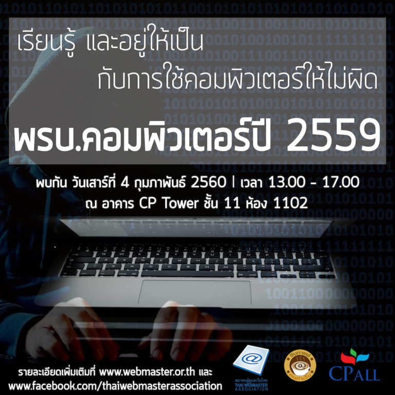 WebPresso จิบกาแฟ หัวข้อ “เรียนรู้ และอยู่ให้เป็นกับการใช้คอมพิวเตอร์ให้ไม่ผิดต่อ พรบ.คอมฯ 59”
