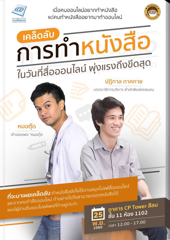 จิบกาแฟคนทำเว็บ หัวข้อ “เคล็ดลับการทำ “หนังสือ” ในวันที่สื่อออนไลน์พุ่งแรกถึงขีดสุด”
