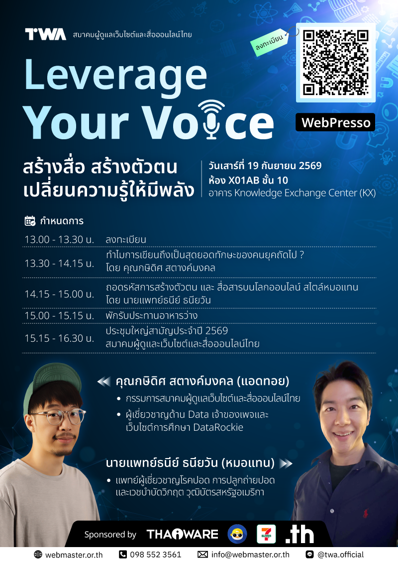 งานเสวนา WebPresso และการประชุมใหญ่สามัญประจำปี 2569 ในหัวข้อ . “Leverage Your Voice : สร้างสื่อ สร้างตัวตน เปลี่ยนความรู้ให้มีพลัง