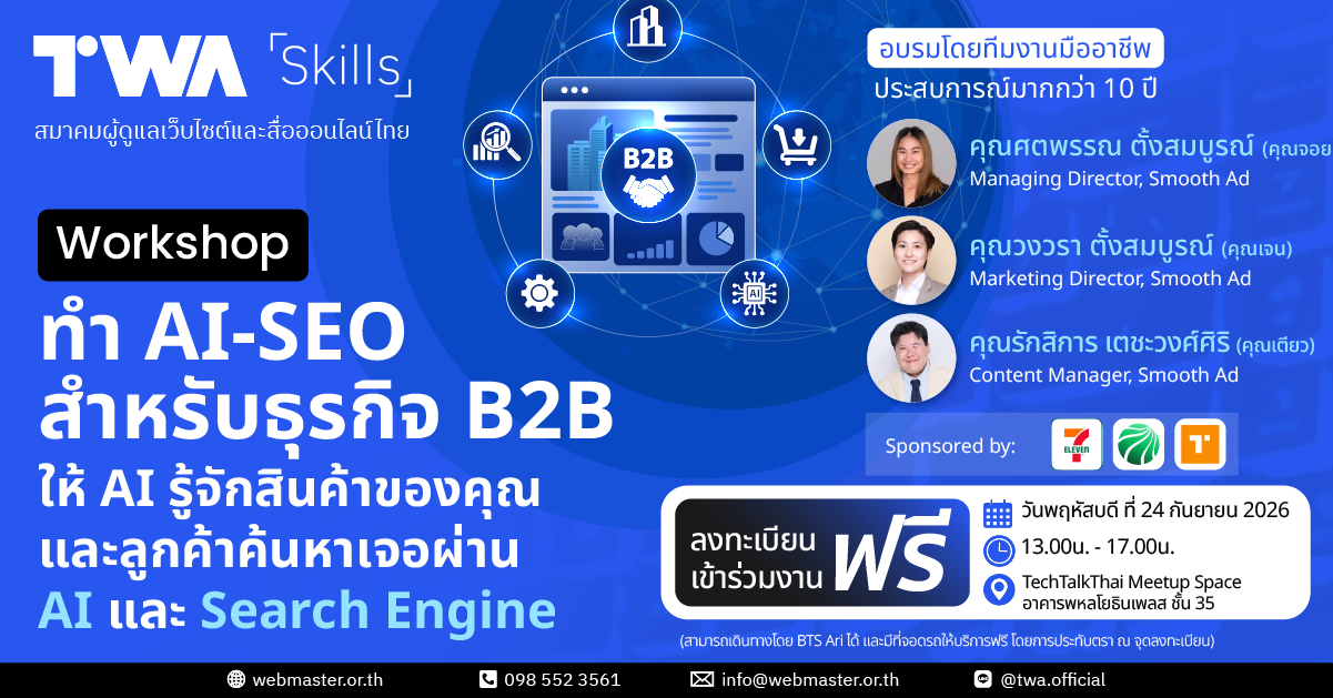 TWA Skills # 4 ทำ AI-SEO สำหรับธุรกิจ B2B ให้ AI รู้จักสินค้าของคุณและลูกค้าค้นหาเจอผ่าน AI และ Search Engine