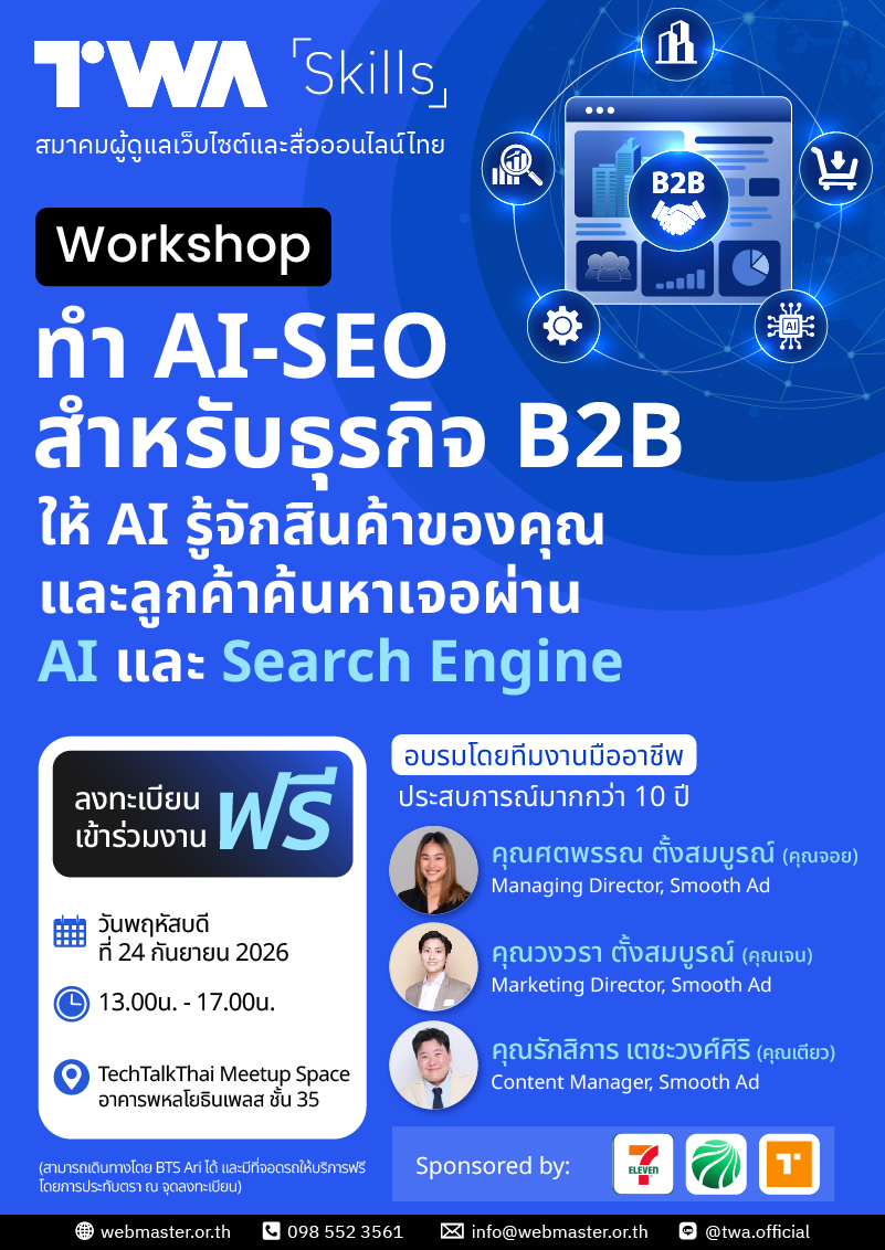 TWA Skills # 4 ทำ AI-SEO สำหรับธุรกิจ B2B ให้ AI รู้จักสินค้าของคุณและลูกค้าค้นหาเจอผ่าน AI และ Search Engine