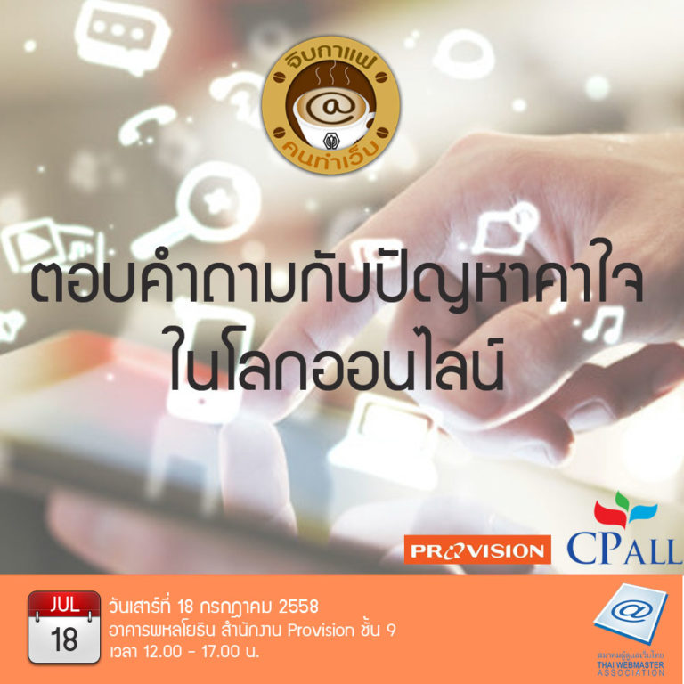 เจาะสารพันปัญหาน่าปวดหัว ไขทุกข้อสงสัยในโลกออนไลน์