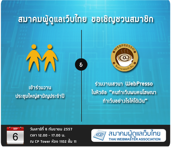 งานประชุมใหญ่สามัญประจำปี และงาน WebPresso “คนทำเว็บพบคนโฆษณา ทำเว็บอย่างไรให้ได้เงิน“