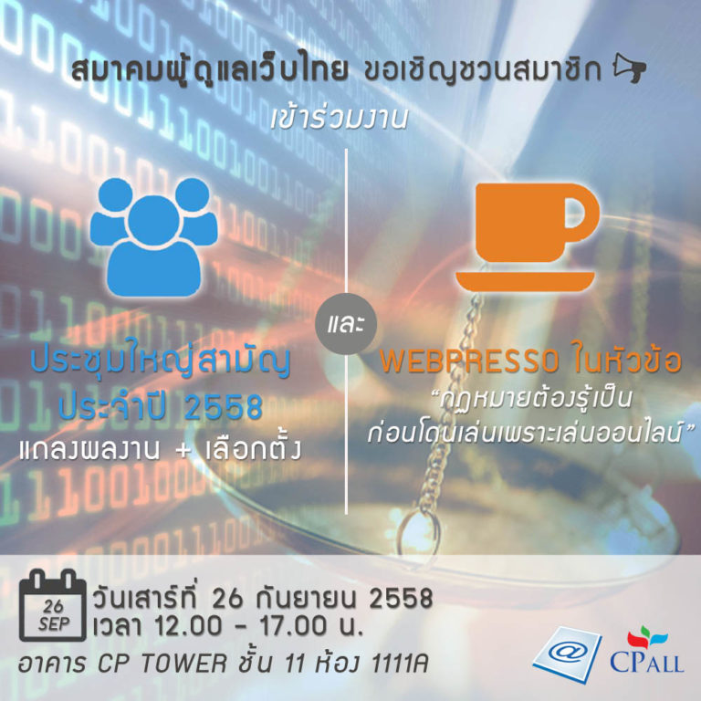 สัมมนาจิบกาแฟเรื่อง “กฏหมายต้องรู้เป็น ก่อนโดนเล่นเพราะเล่นออนไลน์”